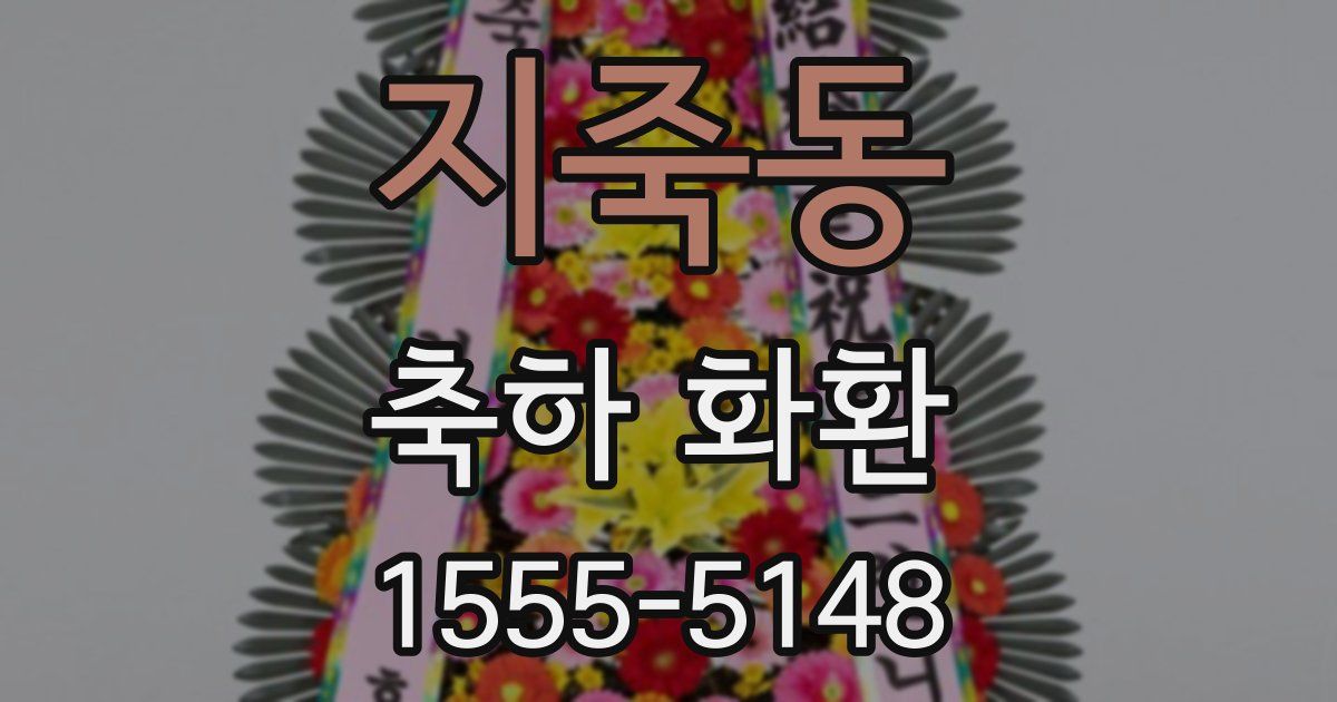 지죽동 축하 화환