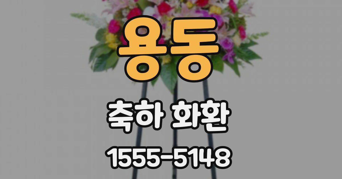 용동 축하 화환