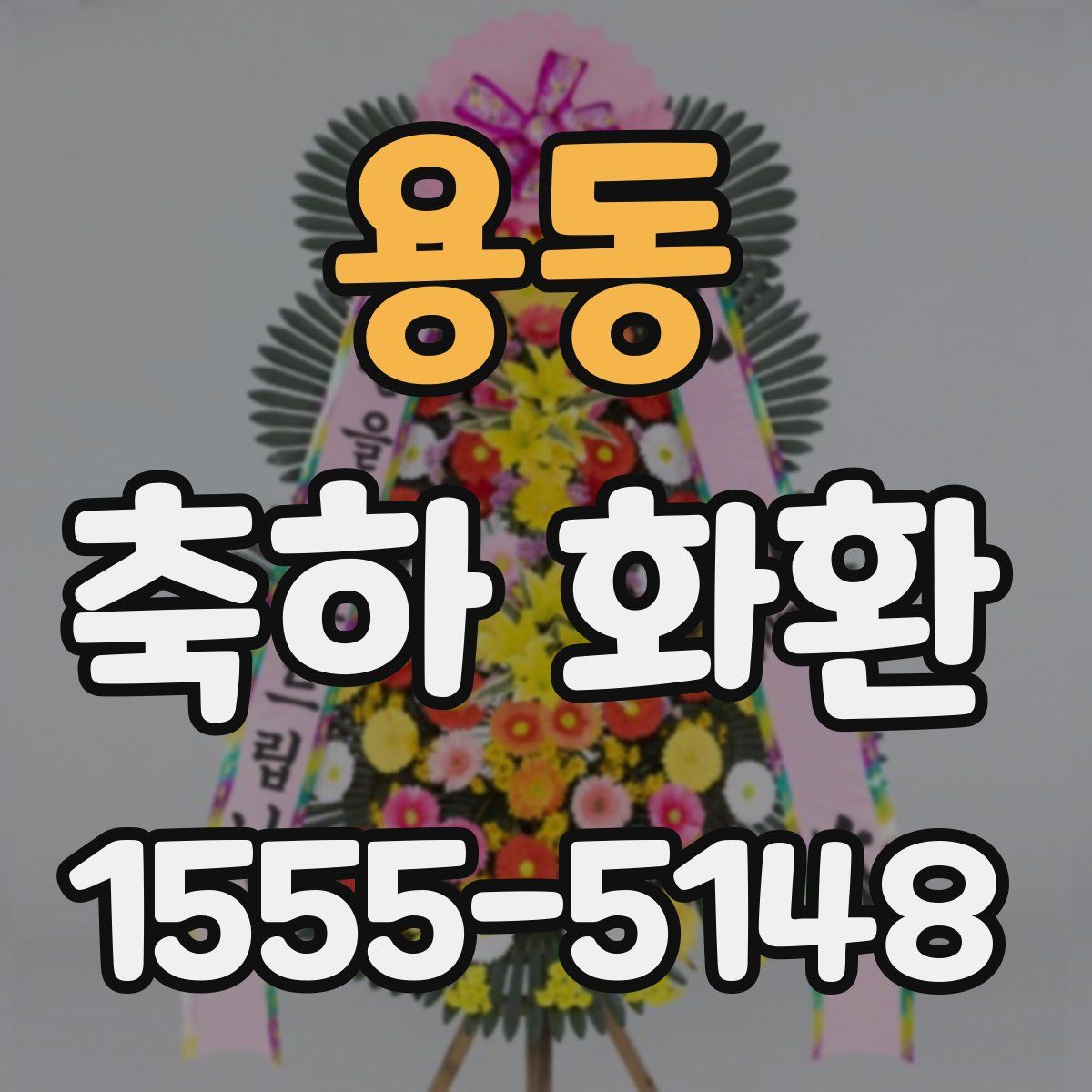 용동 축하 화환