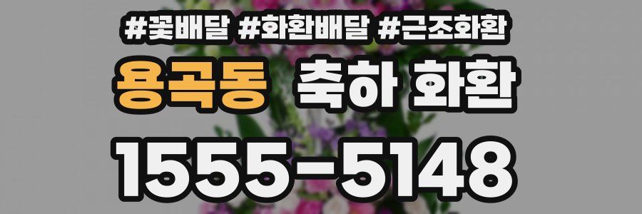 용곡동 축하 화환