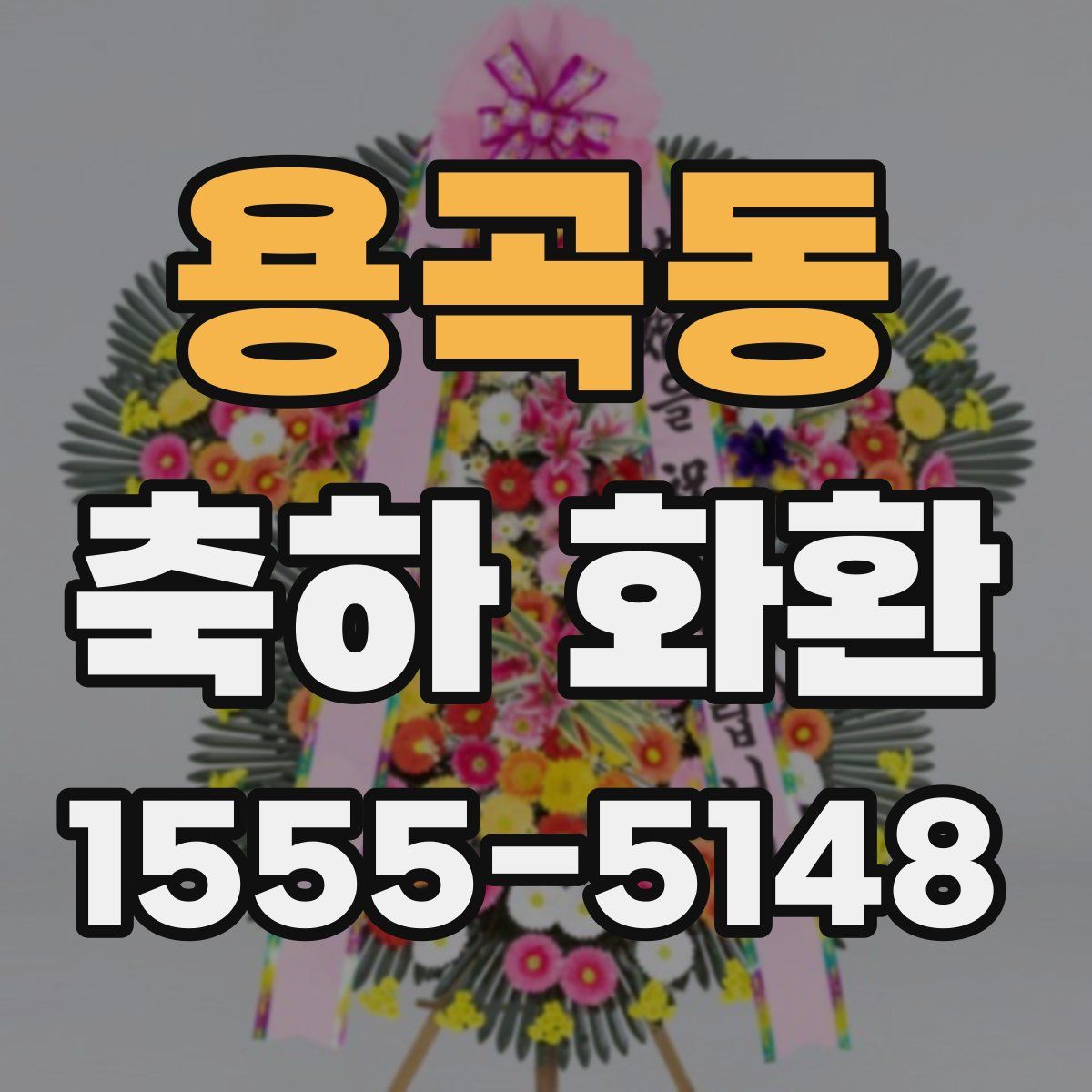 용곡동 축하 화환