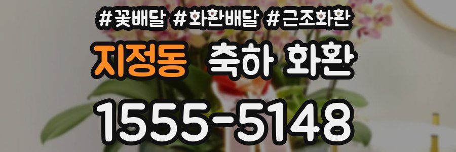 지정동 축하 화환
