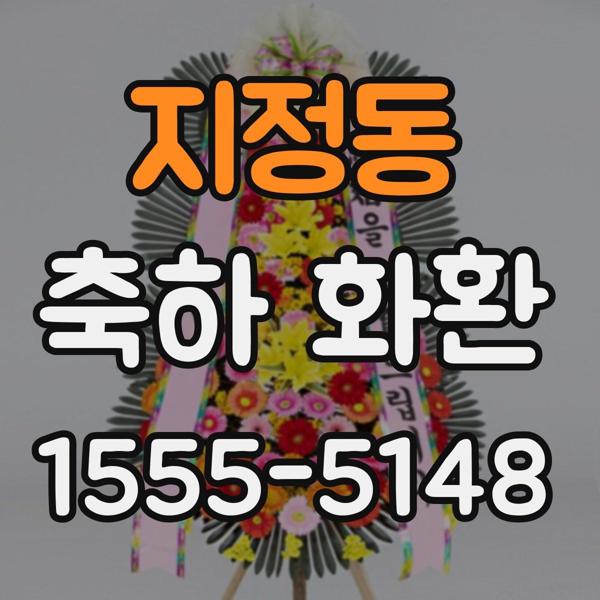 지정동 축하 화환