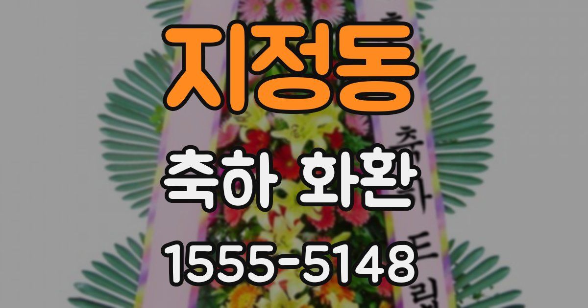 지정동 축하 화환