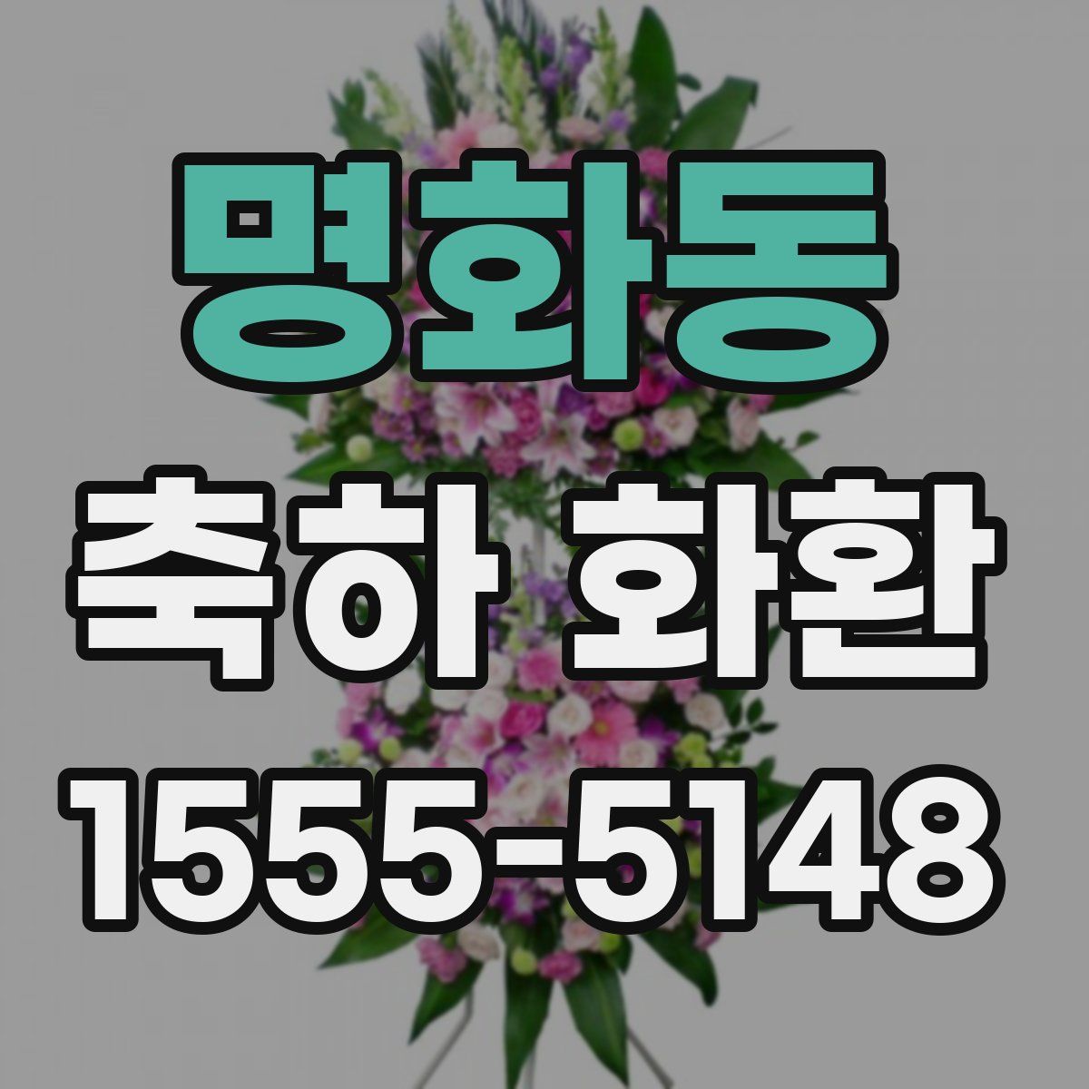 명화동 축하 화환