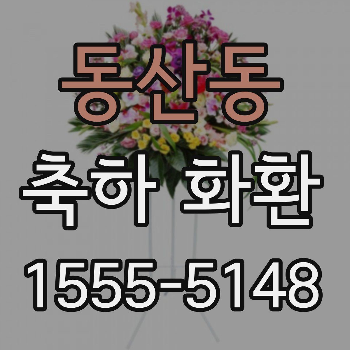 동산동 축하 화환 예산을 아끼는 현실적인 방법
