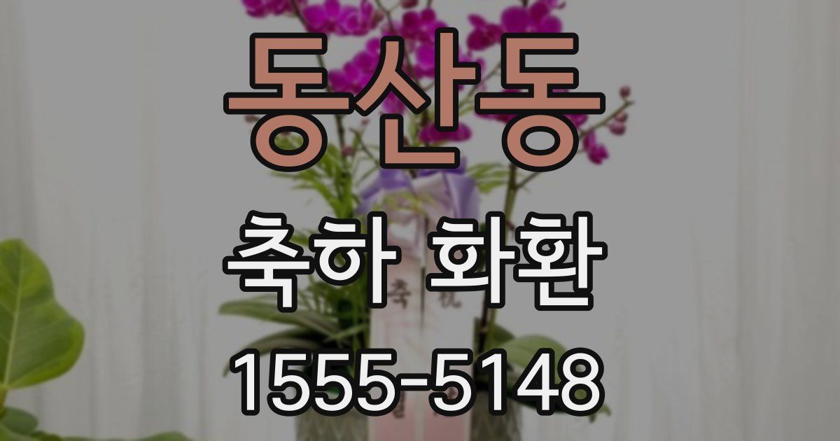동산동 축하 화환