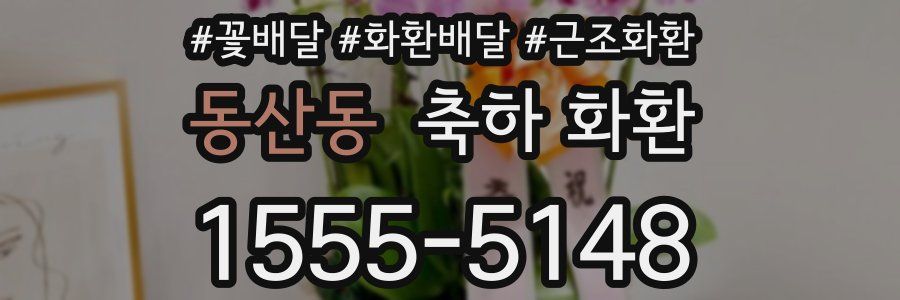 동산동 축하 화환