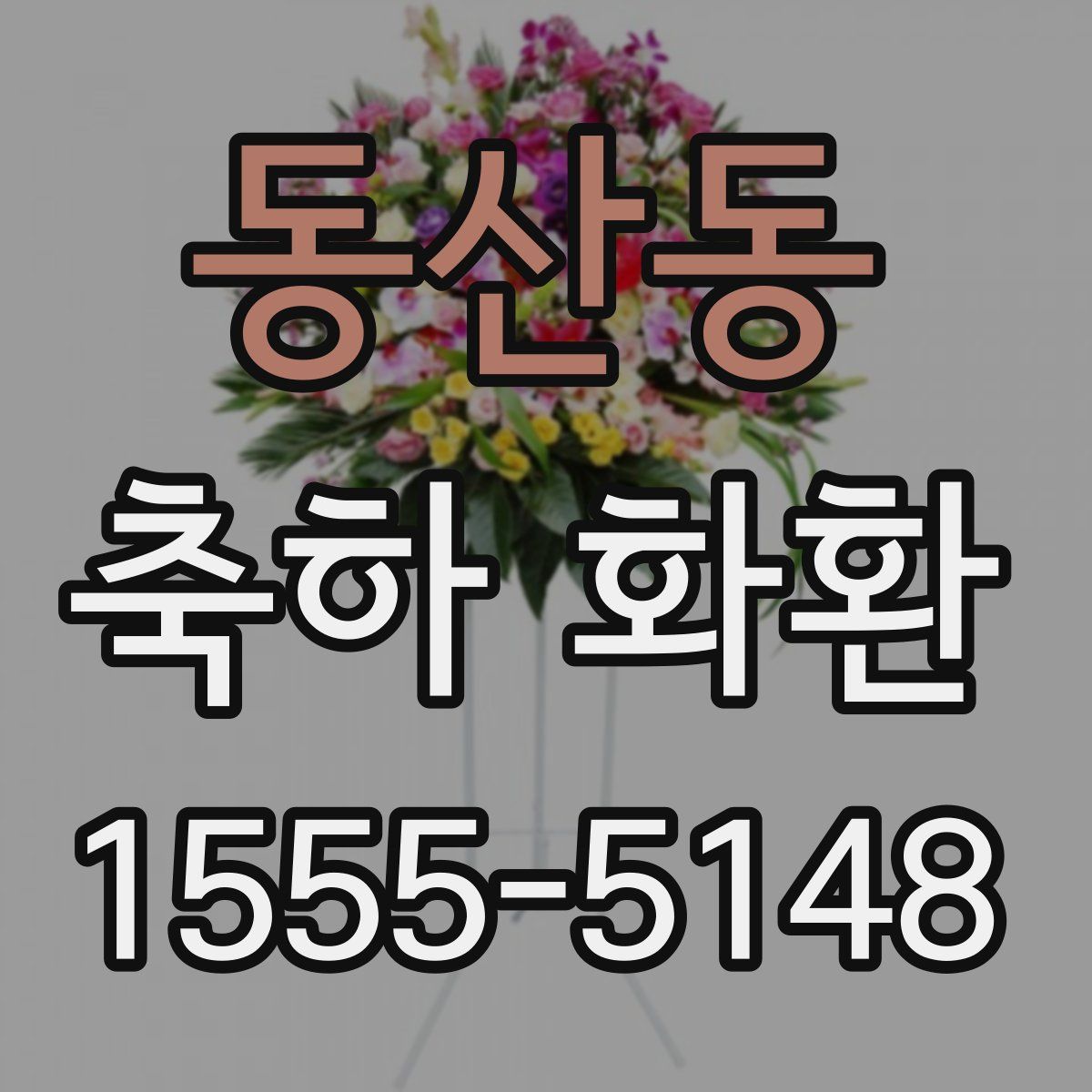 동산동 축하 화환
