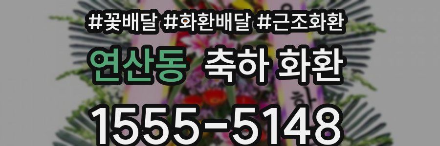연산동 축하 화환