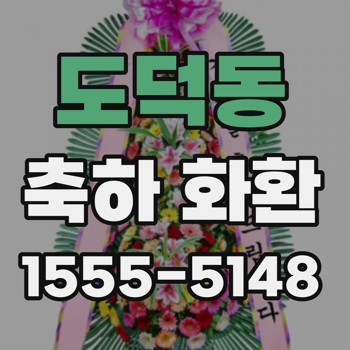 도덕동 축하 화환