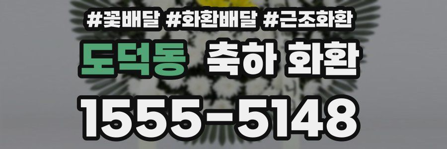 도덕동 축하 화환