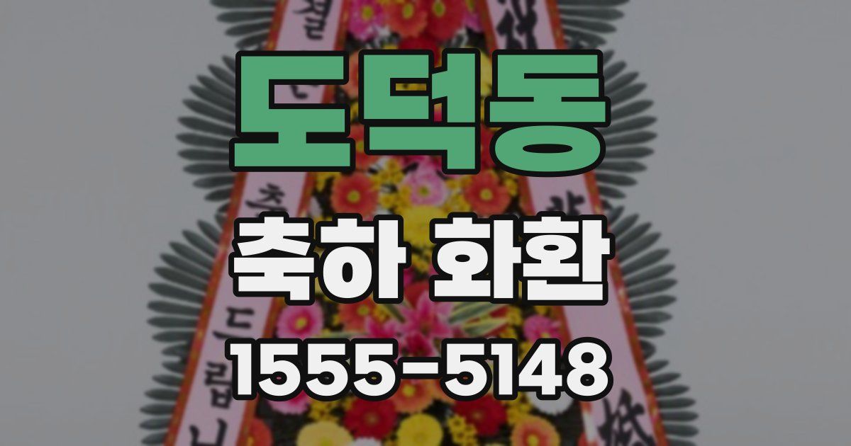 도덕동 축하 화환