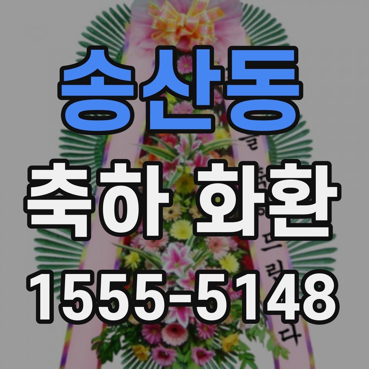 송산동 축하 화환 보내는 순서와 체크할 사항