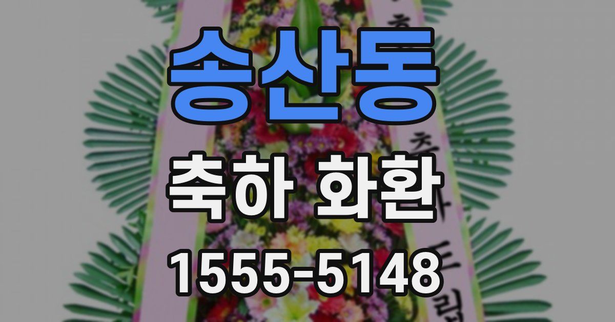 송산동 축하 화환