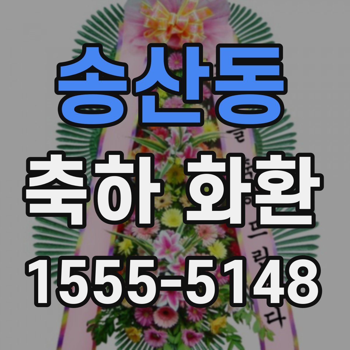 송산동 축하 화환