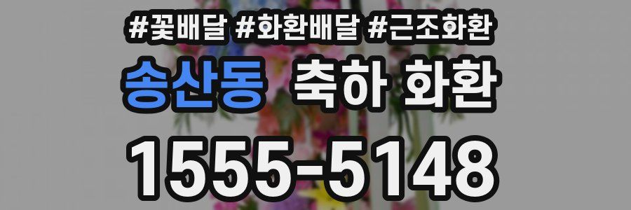 송산동 축하 화환