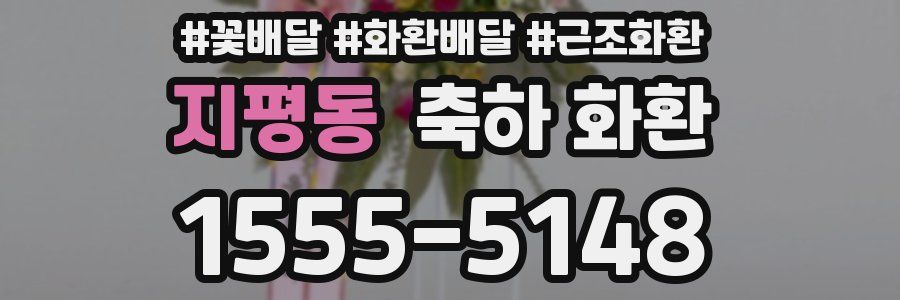지평동 축하 화환