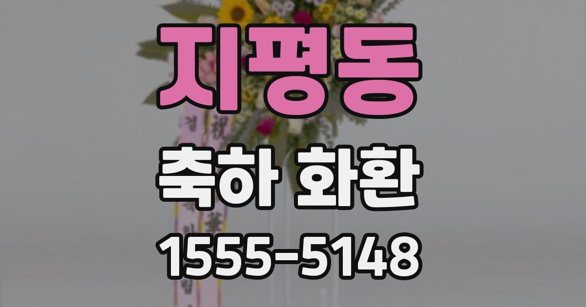 지평동 축하 화환