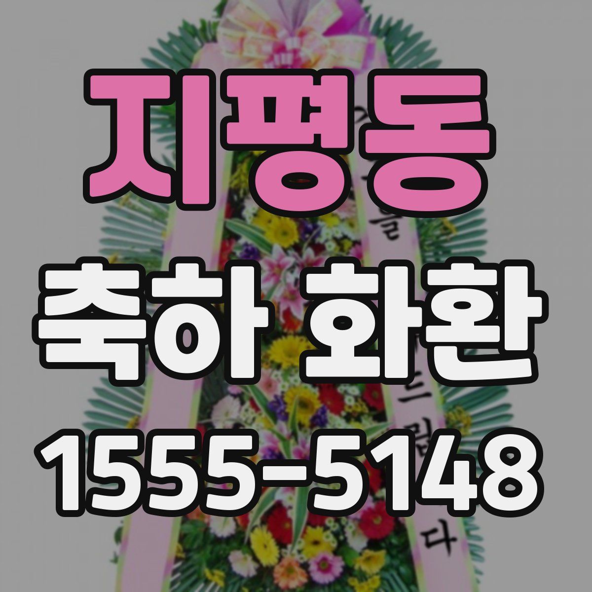 지평동 축하 화환