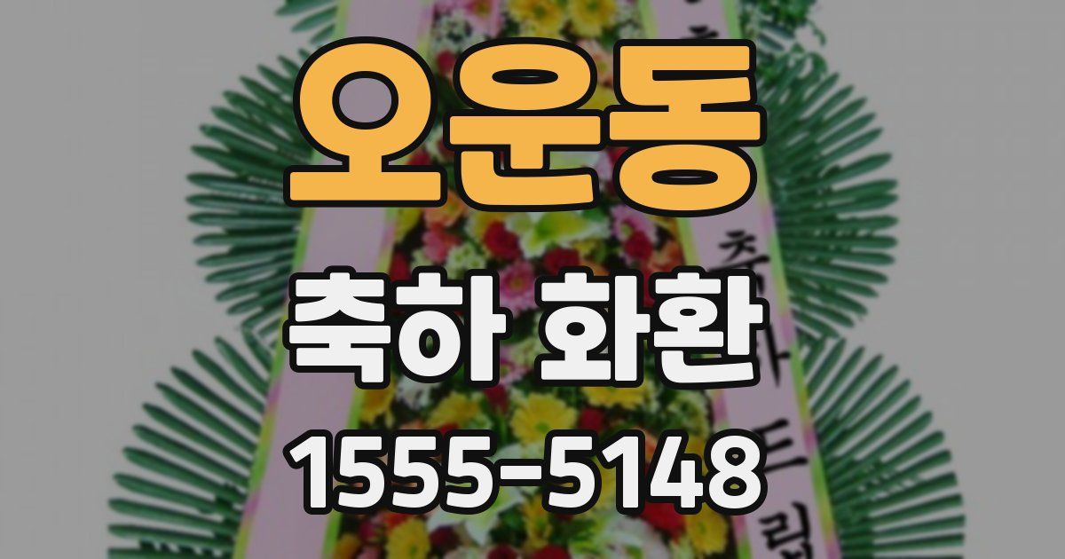오운동 축하 화환