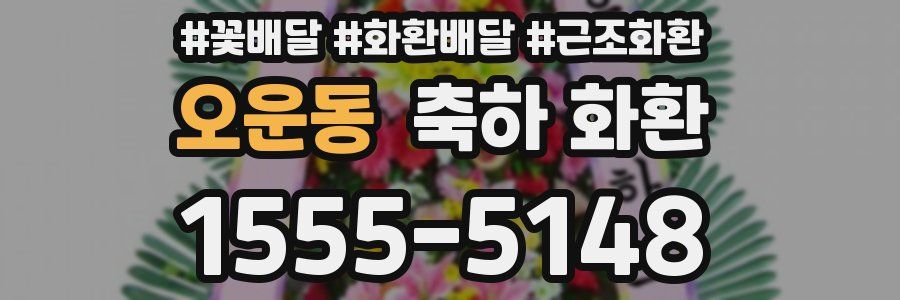오운동 축하 화환