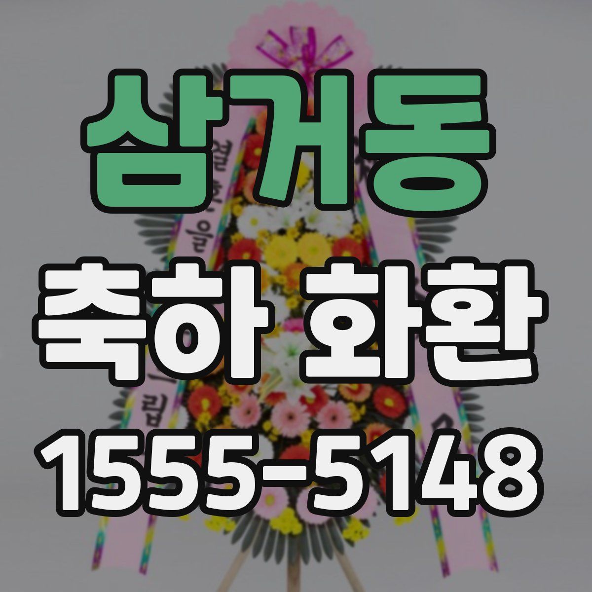 삼거동 축하 화환