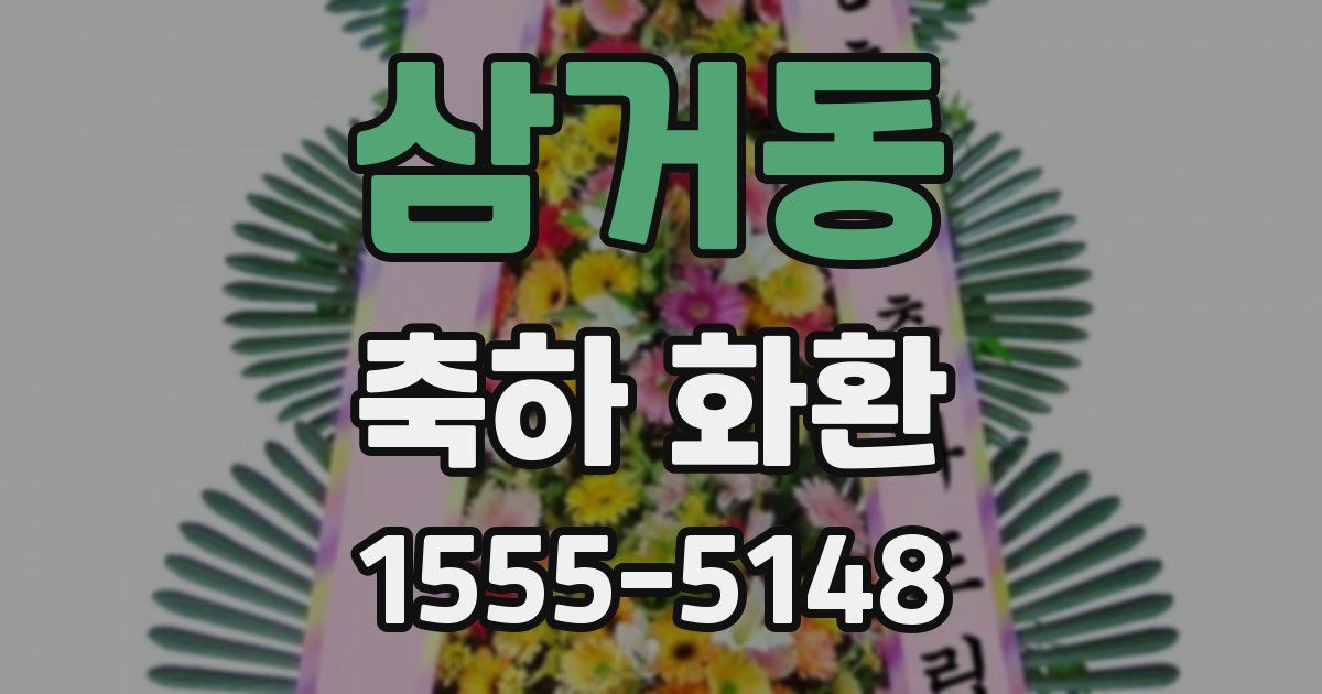 삼거동 축하 화환