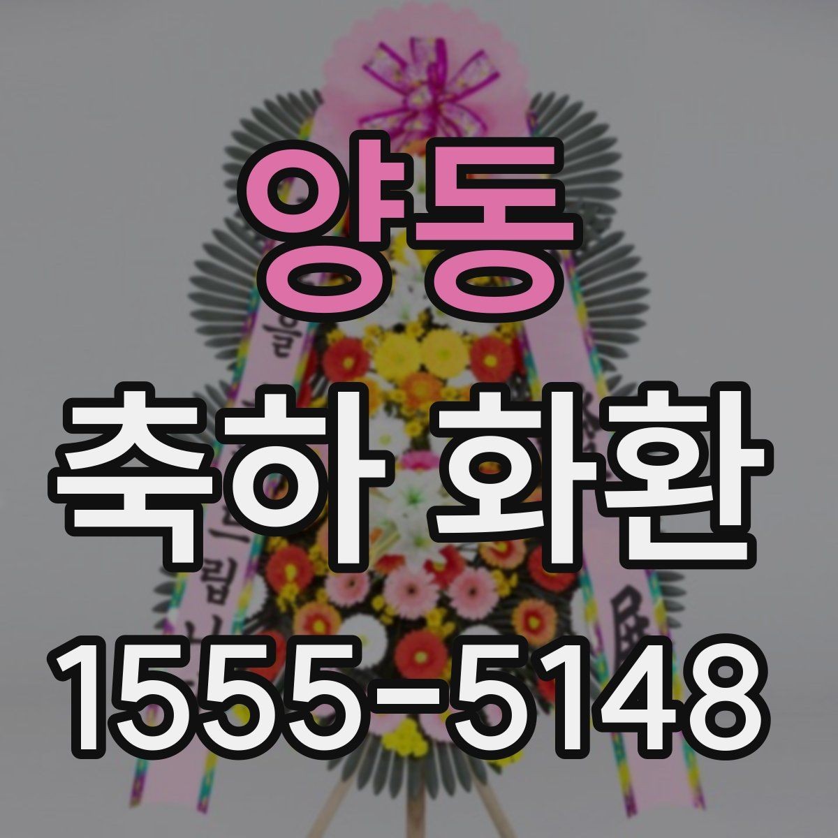양동 축하 화환 문구를 고를 때 유의할 점
