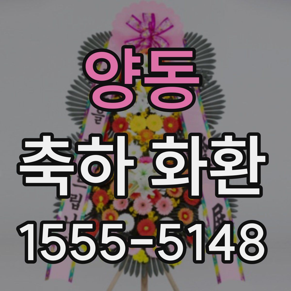 양동 축하 화환