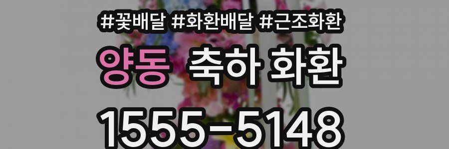 양동 축하 화환