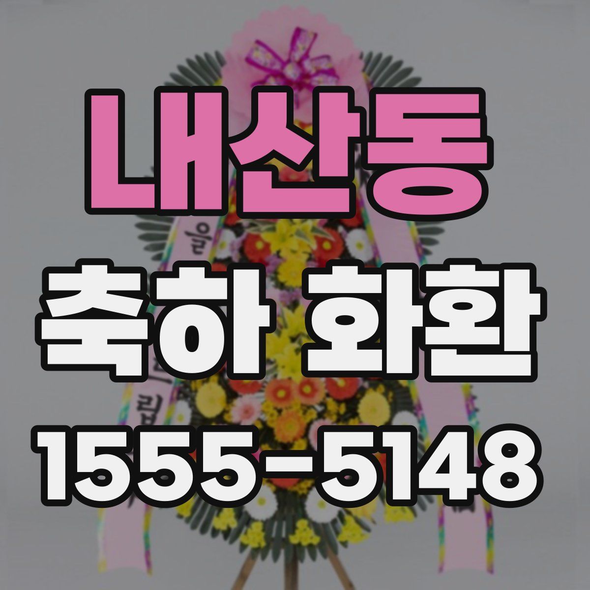 내산동 축하 화환