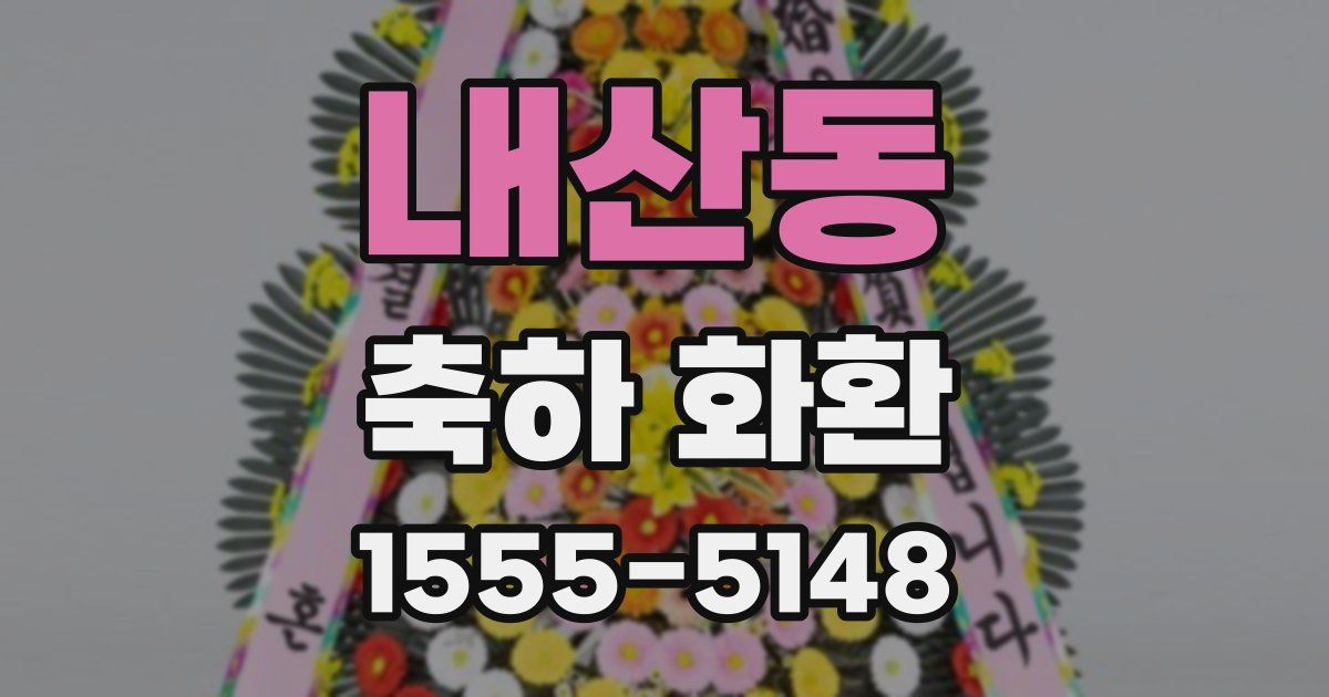 내산동 축하 화환
