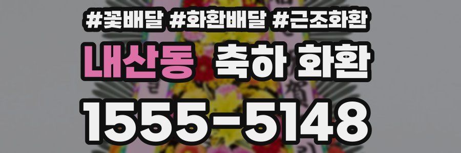 내산동 축하 화환
