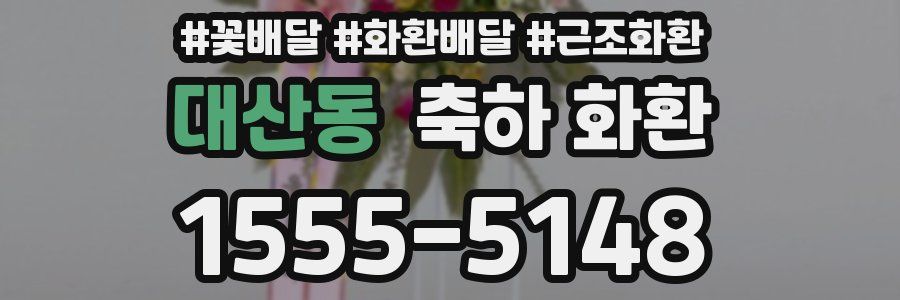 대산동 축하 화환