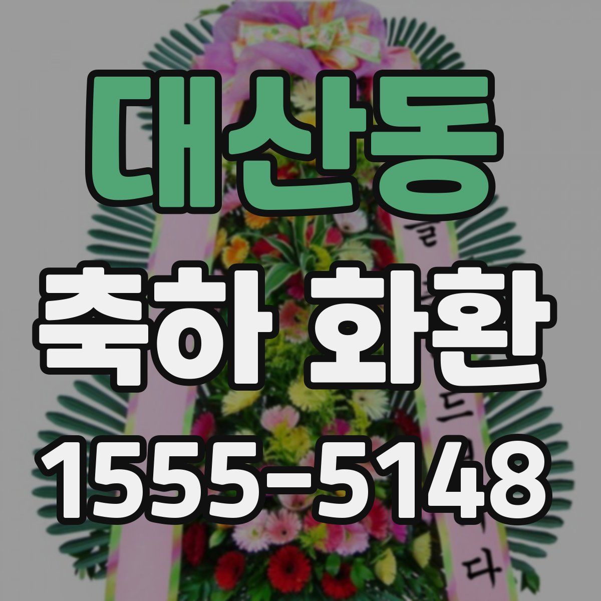 대산동 축하 화환