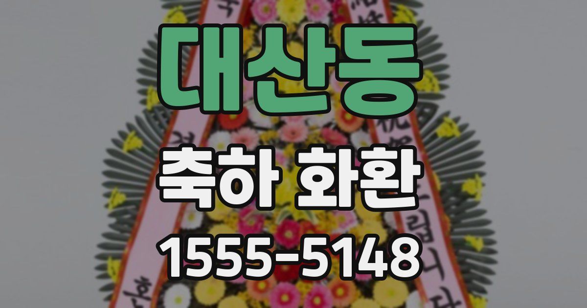 대산동 축하 화환