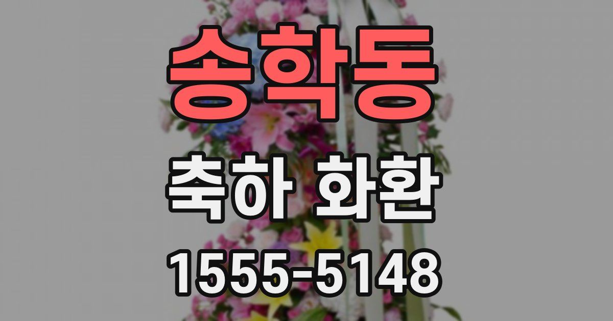 송학동 축하 화환