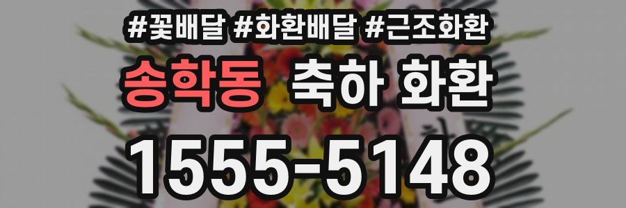송학동 축하 화환