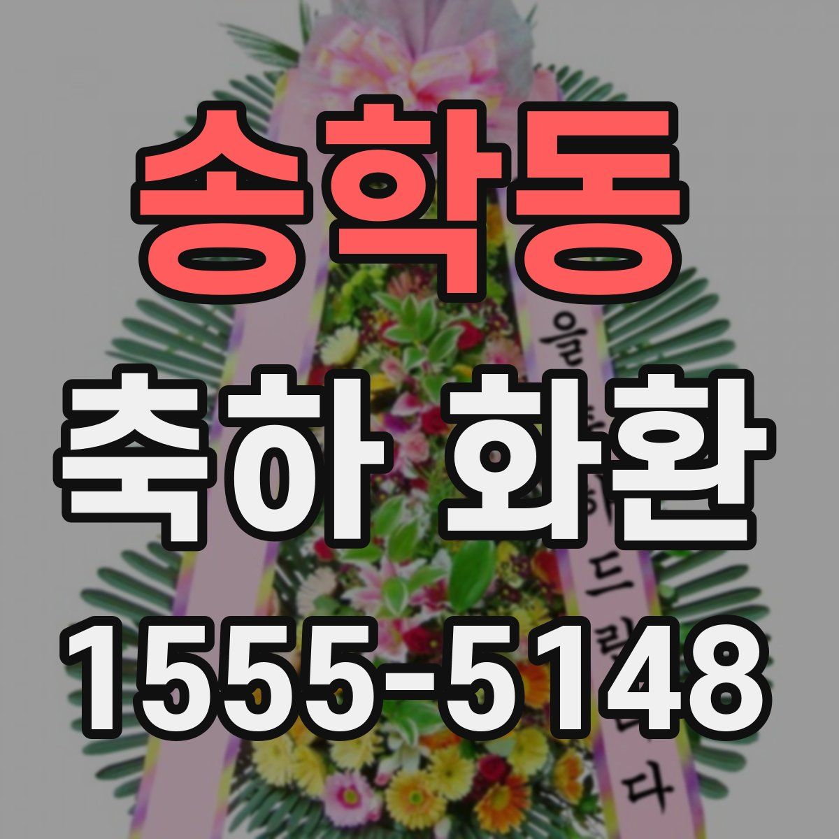 송학동 축하 화환