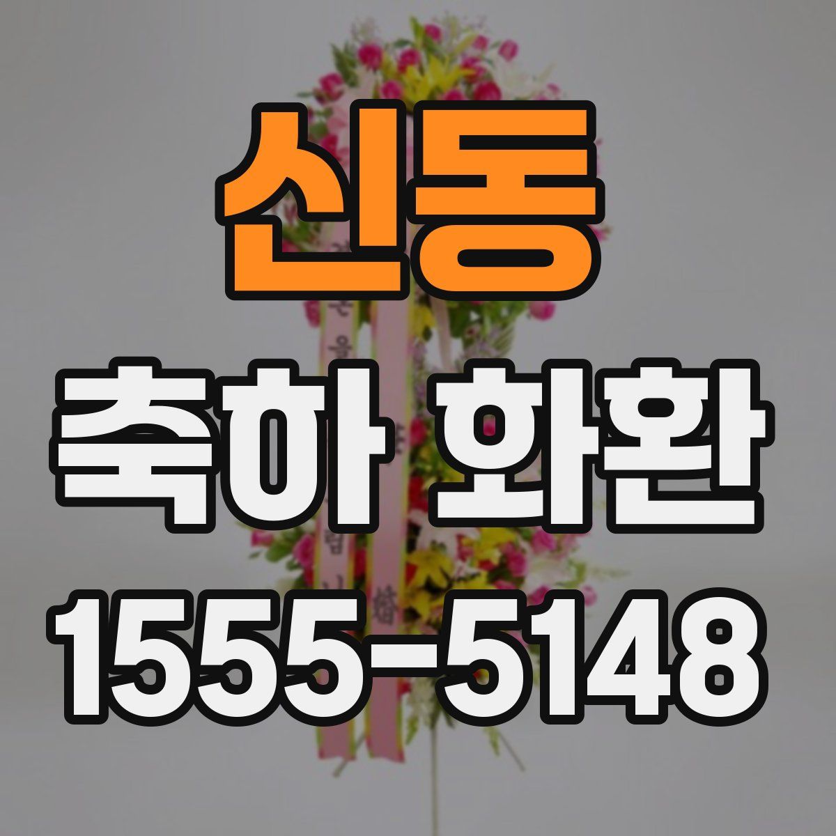 신동 축하 화환
