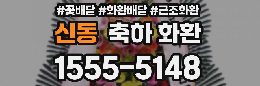 신동 축하 화환