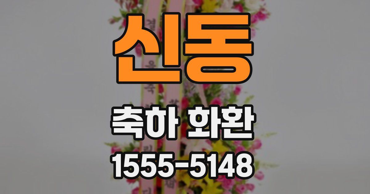 신동 축하 화환