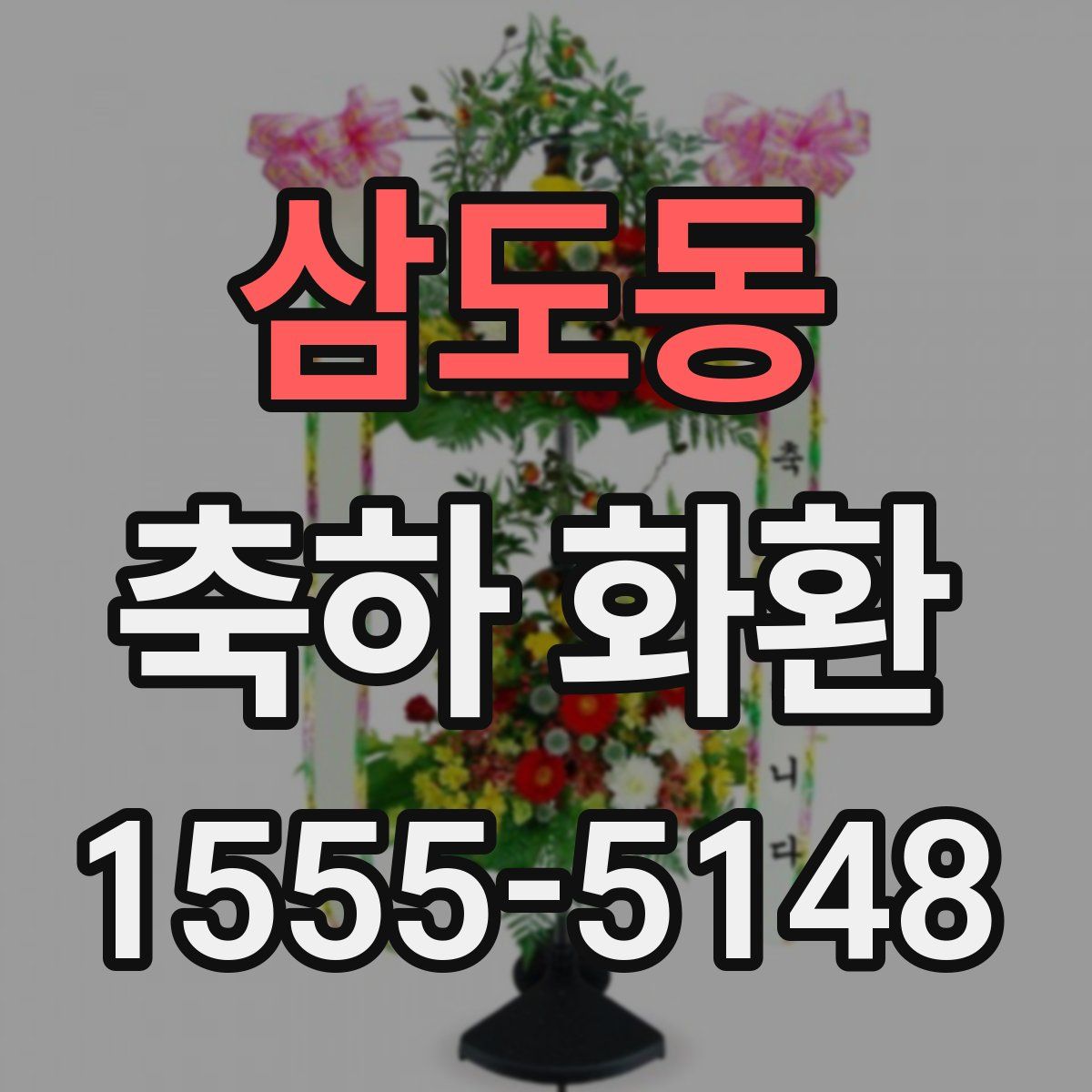 삼도동 축하 화환