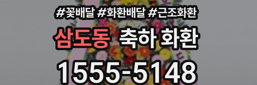 삼도동 축하 화환