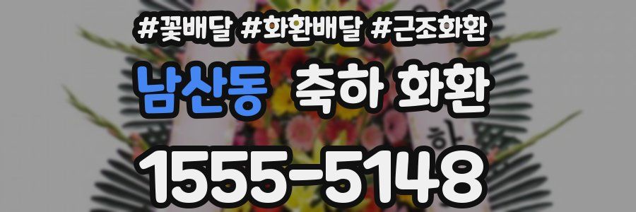 남산동 축하 화환