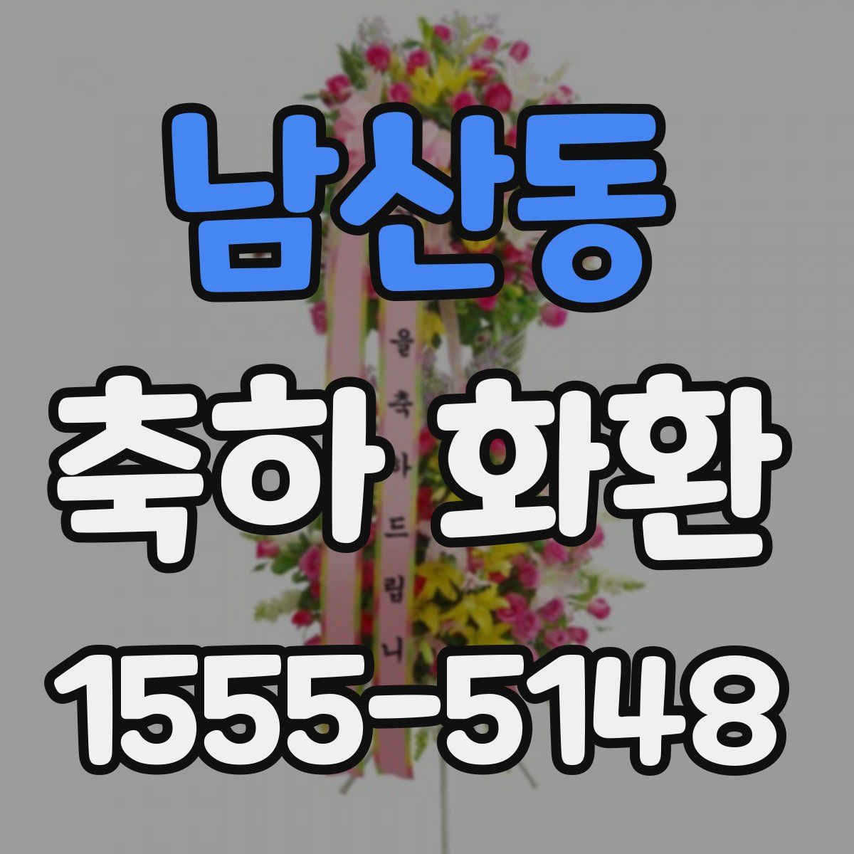 남산동 축하 화환