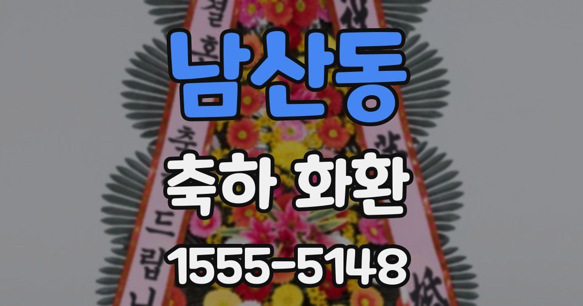 남산동 축하 화환