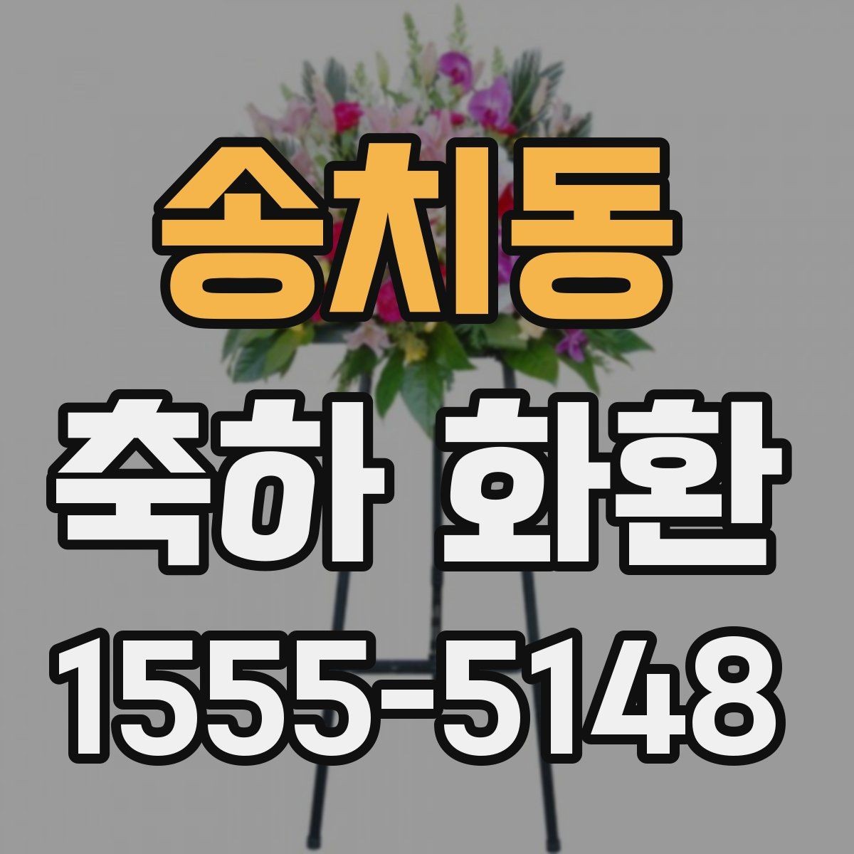 송치동 축하 화환 준비 전 알아두면 좋은 사항