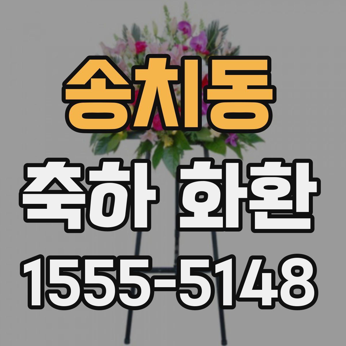 송치동 축하 화환